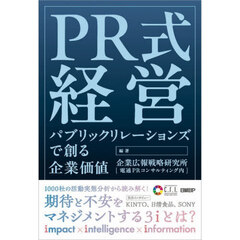 ＰＲ式経営