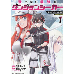 飛べない最強のダンジョンシーカー　１