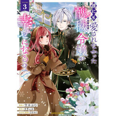 誰にも愛されなかった醜穢令嬢が幸せになるまで　３