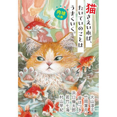 猫さえいれば、たいていのことはうまくいく。　肉球の巻