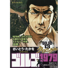ゴルゴ１３　クロニクル　ゴルゴ１９７９