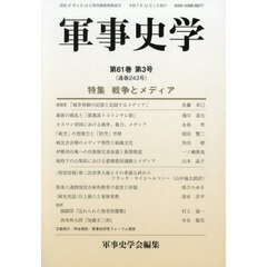 軍事史学　第６１巻第３号　特集戦争とメディア