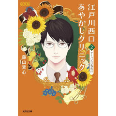 江戸川西口あやかしクリニック　２　新装版　アーバン百鬼夜行