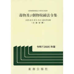 令７　毒物及び劇物取締法令集