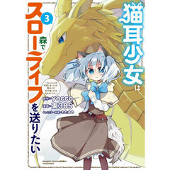 猫耳少女は森でスローライフを送りたい ～もふもふは所望しましたが、聖女とか王子様とかは注文外です～　３