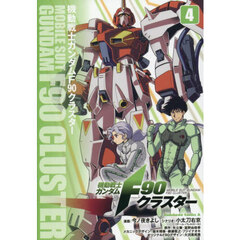 機動戦士ガンダムＦ９０クラスター　４