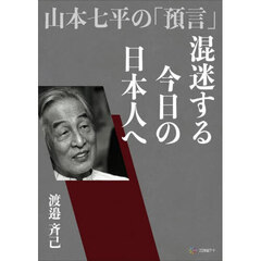 混迷する今日の日本人へ　山本七平の「預言」