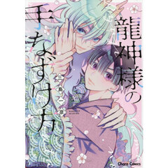 龍神様の手なずけ方