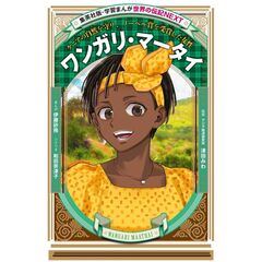 学習まんが 世界の伝記NEXT ワンガリ・マータイ