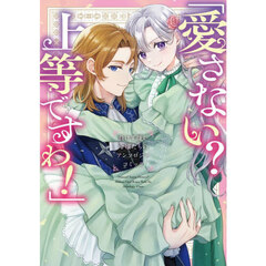 愛さない？上等ですわ！　負けず嫌い令嬢たちのアンソロジーコミック