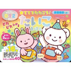 NEW おててでたたこう！　ピカピカひかる たいこえほん