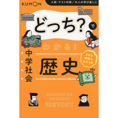 どっち？でわかる！中学社会　歴史