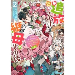 逆追放された継母のその後 ～白雪姫に追い出されましたが、おっきな精霊と王子様、おいしい暮らしは賑やかです!～in森 2