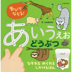ゆびでなぞる！あいうえおどうぶつ　めくりしかけつき