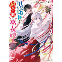 黒蛇様と穢れた血の巫女嫁