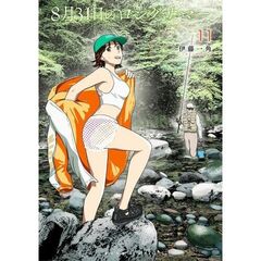 ８月３１日のロングサマー　１１