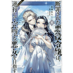 断罪された悪役令嬢は、逆行して完璧な悪女を目指す　＠ＣＯＭＩＣ　８