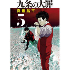 九条の大罪 5