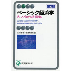 ベーシック経済学