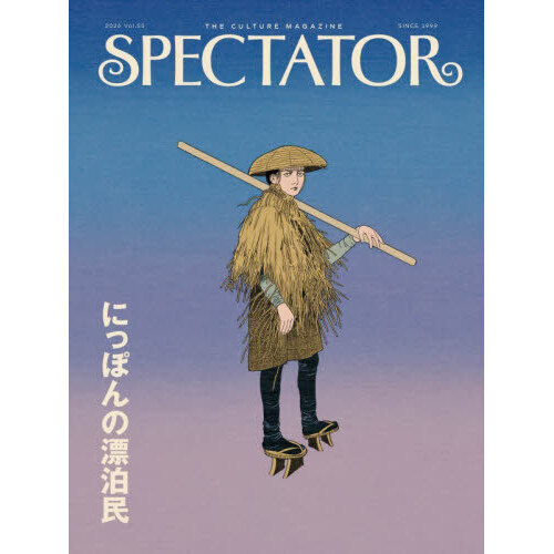SPECTATOR Vol．55（2026） にっぽんの漂泊民 通販