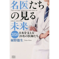 名医たちの見る未来　日本を支える２０名の医師たち　２０２６