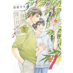 拝啓、僕の旦那様　〔６〕　溺愛夫と幼妻のキラキラ日記