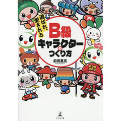 選ばれ、愛されるＢ級キャラクターのつくり方