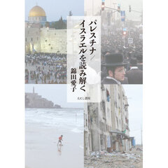 パレスチナ／イスラエルを読み解く