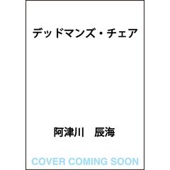 デッドマンズ・チェア