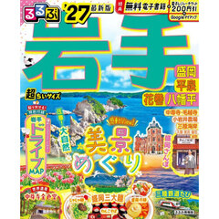 るるぶ岩手 盛岡 平泉 花巻 八幡平'27 超ちいサイズ
