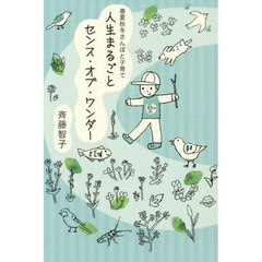 人生まるごとセンス・オブ・ワンダー　春夏秋冬さんぽと子育て