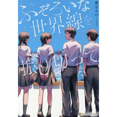 ふぞろいな世界線を振り切って