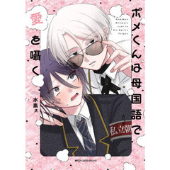 ポメくんは母国語で愛を囁く