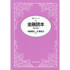 金融読本　第３３版