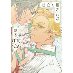 仕立て屋さんが測る恋