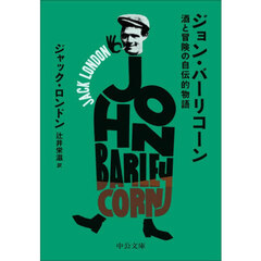ジョン・バーリコーン　酒と冒険の自伝的物語