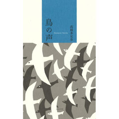 鳥の声　エッセイ集