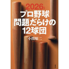 プロ野球問題だらけの１２球団　２０２６年版