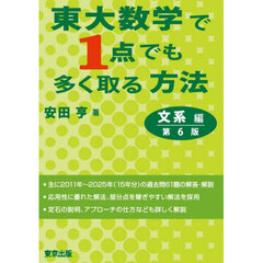 東大数学で１点でも多く取る方法　文系編　第６版