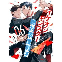 イケオジモンスターと絶対零度男子　６