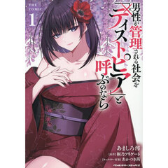 男性が管理される社会を「ディストピア」と呼ぶのなら　ＴＨＥ　ＣＯＭＩＣ　１