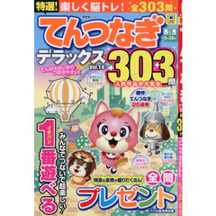 特選！てんつなぎデラックス　Ｖｏｌ．１４