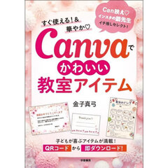すぐ使える！＆華やかＣａｎｖａでかわいい教室アイテム