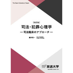 司法・犯罪心理学　改訂版