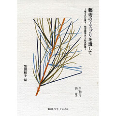 藝術のエスプリを遺して　埋もれた俊才戦没画学生九畝克詩集