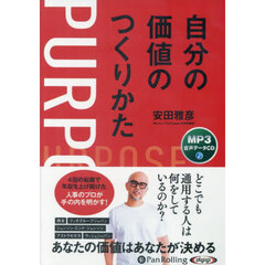 ＣＤ　自分の価値のつくりかた