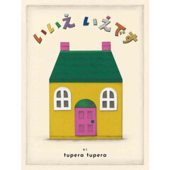 いいえいえです