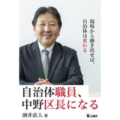 自治体職員、中野区長になる　現場から動き出せば、自治体は変わる