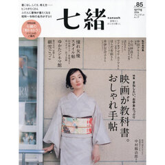 七緒　着物からはじまる暮らし　ｖｏｌ．８５