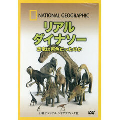 ＤＶＤ　リアルダイナソー　恐竜は何色だっ